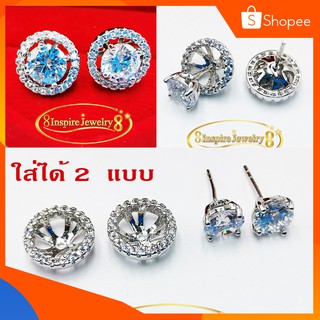 Inspire Jewelry ต่างหูเพชรใส่ได้สองแบบแบบเพชรเม็ดเดียว หรือใส่ครอบล้อมเพชร งานจิวเวลลี่