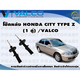 โช๊คอัพหลัง HONDA CITY TYPE Z (1 คู่) /VALCO