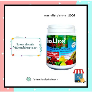 ปุ๋ย ปุ๋ยเร่งดอกผล ปุ๋ยเร่งโต ปุ๋ยเร่งผล ปุ๋ยเร่งผลใหญ่ สารอาหารพืช อาหารพืชทางใบ ขนาด 200 กรัม เพื่อผลและใบเจริญเต็มที่