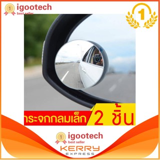 igo กระจกกลมข้างรถยนต์ กระจกช่วยมองหลัง รุ่น CC-057 (2 ชิ้น)