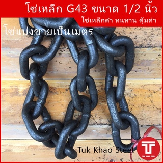 โซ่ดำ เกรด G43 High test chain 1/2" หรือขนาด 13 มม.,โซ่ 4 หุน,โซ่ลากรถยนต์ ,โซ่รับน้ำหนัก 4,170 กก.,โซ่รับน้ำหนัก 4.1ตัน