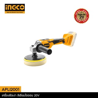 INGCO เครื่องขัดเงา ลิเธียมไอออน 20V รุ่น APLI2001 รับประกัน 2 ปี (เครื่องเปล่า)