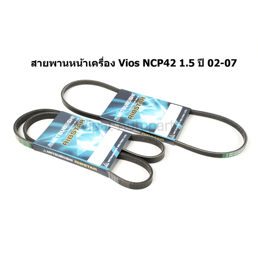 Mitsuboshi สายพานหน้าเครื่อง Vios วีออส NCP42 ปี 02-07 Vios Gen3 เครื่อง 1 NZ  ปี 13-15