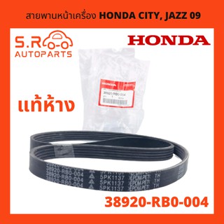 HONDA สายพานหน้าเครื่อง HONDA CITY, JAZZ 2009-2010 Belt compressor แท้ห้าง NO. 38920-RB0-004