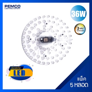 PEMCO แผ่นหลอดกลม PAN LED 36W 3in1( เปลี่ยนได้สามแสง  ขาว,เหลือง,คลู ) (แพ็ค 5 ดวง) รุ่น CGBU-PC36W-PAN-3IN1