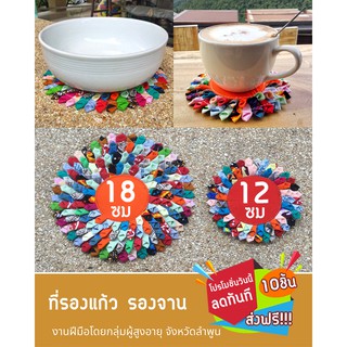 ที่รองแก้ว ขนาด 13 ซม ที่รองจาน เย็บด้วยมือ สินค้าพร้อมส่ง