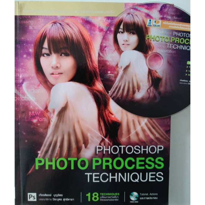 *Buy108* Photoshop Photo Process Techniques  รวม18 เทคนิคเปลี่ยนภาพถ่ายพื้นๆให้สวยอย่างมืออาชีพ พร้อ