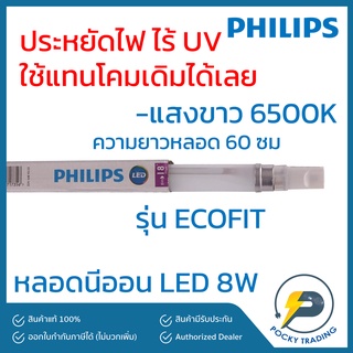 (แพคละ 5 หลอด) PHILIPS หลอดนีออน LED 8W รุ่น ECOFIT แสงขาว ยาว 60 cm