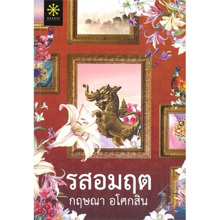 นิยายโรแมนติกเรื่อง  รสอมฤต