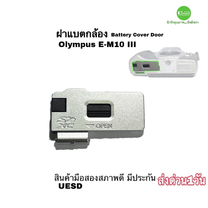 ฝาปิดแบตกล้อง OLYMPUS EM10 III ของแท้ 100% genuine original battery door cover silver used ฝาแบต มือสอง สภาพดี มีประกัน