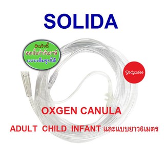 Oxygen canula Solida สายให้ออกซิเจน ผู้ใหญ่ เด็กโต เด็กทารก  โซลิดา และ ขนาดยาวพิเศษ 6เมตร