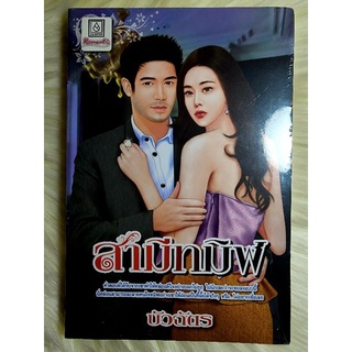 ส่งฟรี! หนังสือนิยายรักมือ 1 แนวโรแมนติก เรื่อง สามีทมิฬ ผู้แต่ง บัวฉัตร ราคาถูก​เล่มละ 39 บ.ค่ะ🎁