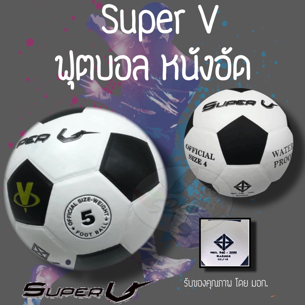 ฟุตบอล หนังอัด Super V เบอร์4 และ 5