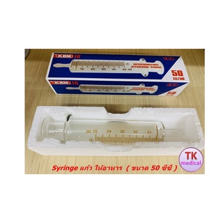 Syringe แก้ว ให้อาหาร ไซริงค์แก้ว ( ขนาด50 ซีซี )