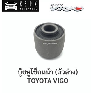 บู๊ชหูโช๊คหน้า โตโยต้าวีโก้ TOYOTA VIGO / 90389-T0001