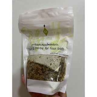 เกลือและสมุนไพรแช่เท้า เกลือแช่เท้าศิริราช Salt &amp; Herbs for foot bath สินค้าพร้อมส่ง