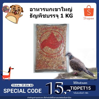 🦜อาหารนกเขาใหญ่ ธัญพืชบรรจุ 1Kg. 📌