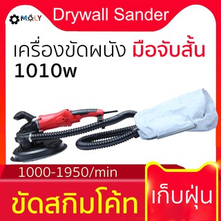 เครื่องขัดผนังสกิมโค้ท เครื่องขัดกระดาษทราย มือจับสั้นเก็บฝุ่นในตัว 1100W