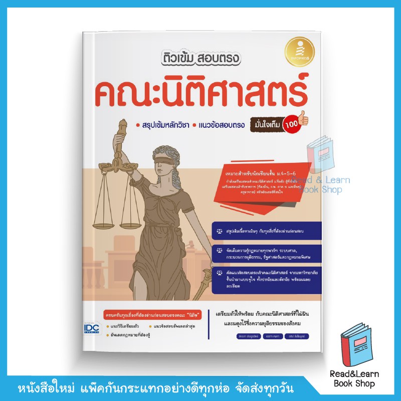 ติวเข้ม สอบตรง คณะนิติศาสตร์ มั่นใจเต็ม 100 (Infopress : IDC)2103