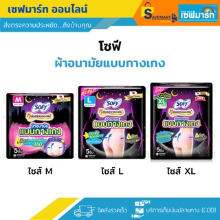 โซฟี ผ้าอนามัย แบบกางเกง 5 ชิ้น (ห่อ)