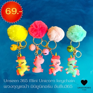 พวงกุญแจม้า มินิยูนิคอร์น อันซีน365   Keychain mini Unicorn Unseen 365