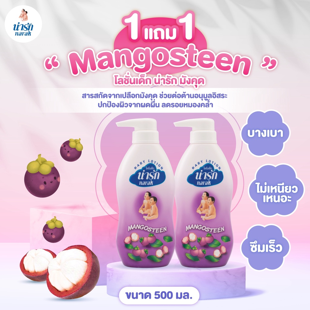 [1แถม1] Narakโลชั่นเด็กน่ารักมังคุด 500 มล.