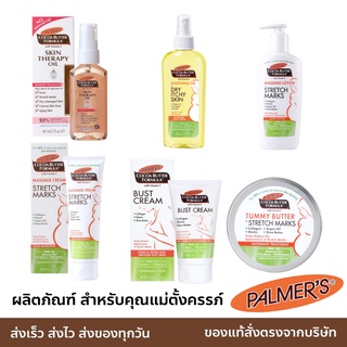 Palmers ครีม ออยล์ ลดรอยแตกลาย ครีมคนท้อง ครีมสำหรับคุณแม่ตั้งครรภ์ ของแท้ ฉลากไทย ล็อตใหม่