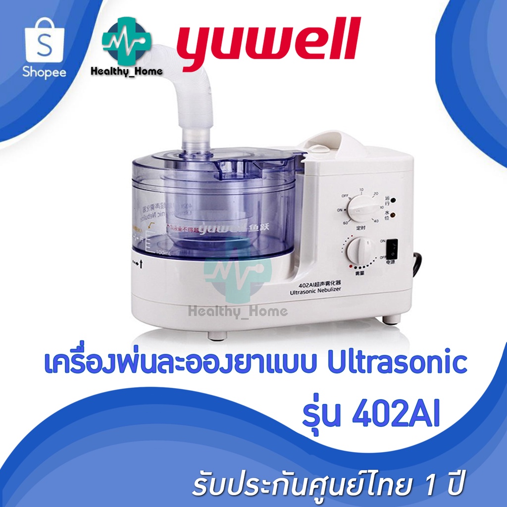 พร้อมส่ง + รับประกันศูนย์ไทย 1 ปี เครื่องพ่นละอองยา อัลตร้าโซนิค Yuwell รุ่น 402AI