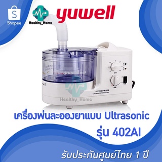 🔥 พร้อมส่ง + รับประกันศูนย์ไทย 1 ปี 🔥 เครื่องพ่นละอองยา อัลตร้าโซนิค Yuwell รุ่น 402AI