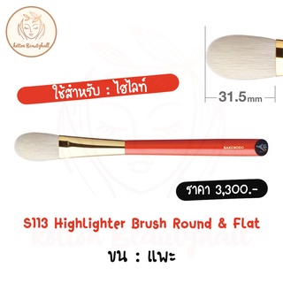 hakuhodo brush S113 Highlighter Brush Round &amp; Flat