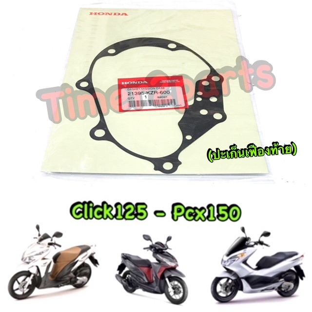 ปะเก็นเฟืองท้าย Click125 Pcx150 แท้ศูนย์ 21395-KZR-600