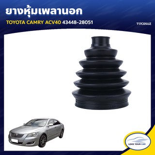   RBI ยางหุ้มเพลานอก TOYOTA CAMRY ACV40 43448-28051 (T17C05UZ)