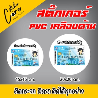 สติ๊กเกอร์ บัตรประชารัฐ บัตรคนจน เคลือบด้าน วงกลม กันน้ำ