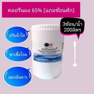 คลอรีนผง​ 65% แคลเซียมไฮโป​คลอ​ไรท์​ 65%  บรรจุในถุงซิป​ แถมช้อนในกระปุก