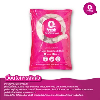 Qfresh เนื้อปลากะพงหั่นชิ้นติดหนัง 20-30 g/pc 1 kg //ราคาไม่รวมค่าส่งอ่านรายละเอียดค่าจัดส่งที่รายละเอียดสินค้าก่อนสั่ง