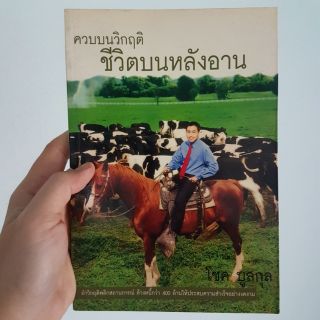 ควบบนวิกฤตชีวิตบนหลังอาน หนังสือมือสอง