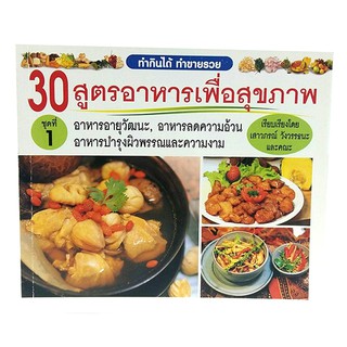 B 046_หนังสือ30 สูตรอาหาร เพื่อสุขภาพ ชุดที่ 1