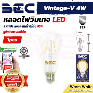 BEC Vintage-V 4W หลอดไฟวินเทจ LED Lamp รูปทรงทรงเอดิสัน หลอดไฟเอดิสันแก้วสีใส่มองเห็นใส้ขั้ว E27 [ รับประกัน 1 ปี ]