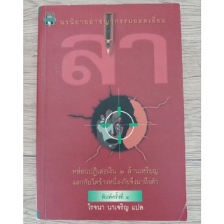 หนังสือ ล่า โรจนา นาเจริญ (พิมพ์ครั้งที่ 4) มือสอง