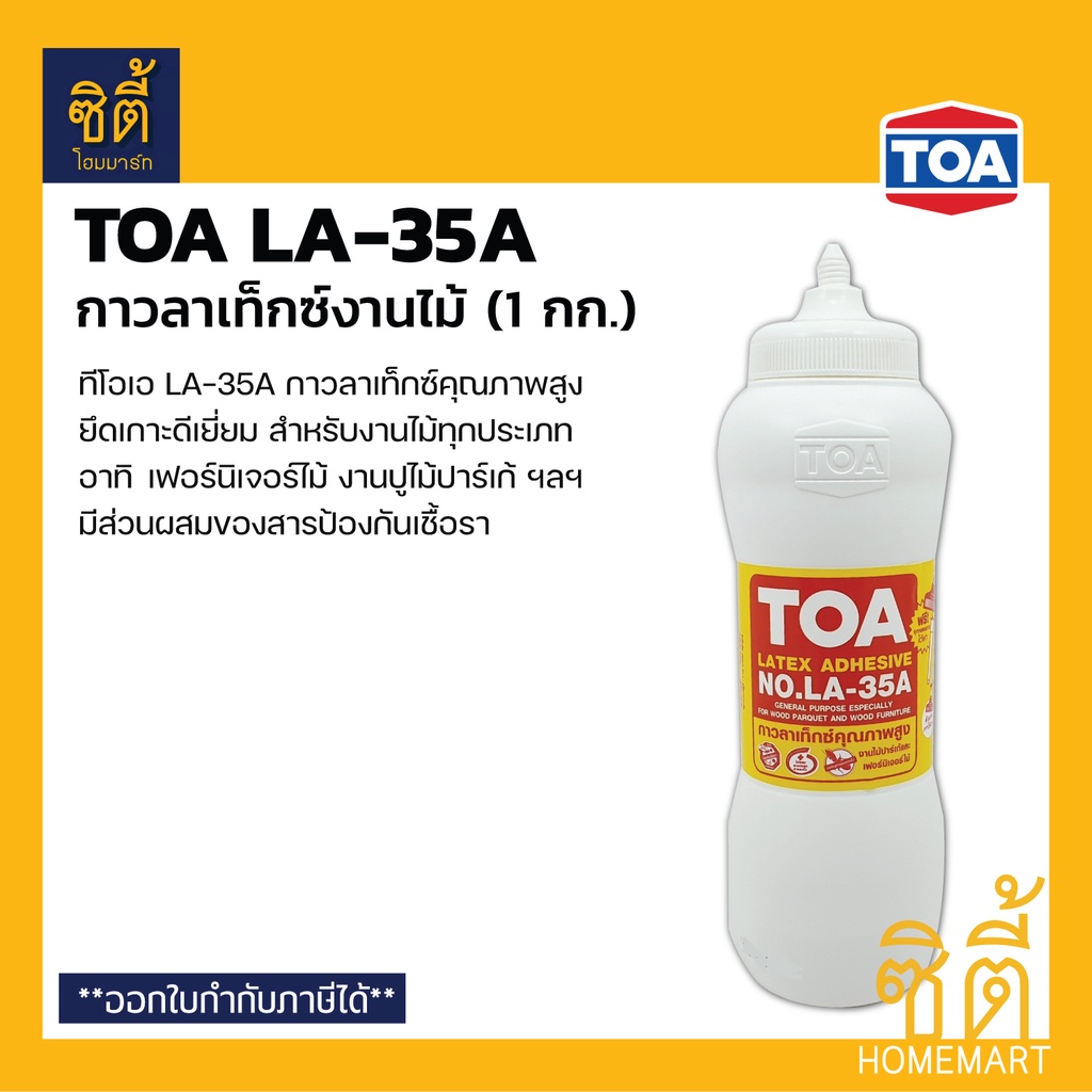 TOA LA-35A กาวลาเท็กซ์สำหรับงานไม้ (1 กก.) ทีโอเอ LA35A กาวลาเท็กซ์งานไม้ ติดไม้ พื้นปาร์เก้ เฟอร์นิ