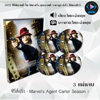 ซีรีส์ฝรั่ง Marvel’s Agent Carter Season 1 : 3แผ่นจบ (พากย์ไทย+ซับไทย)