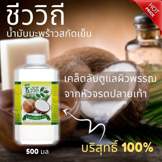 น้ำมันมะพร้าว ชีววิถี น้ำมันมะพร้าวสกัดเย็น 100% ของแท้ ขนาด 500 มล น้ำมันมะพร้าวบริสุทธิ์ พร้อมส่ง