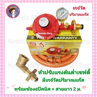 SCG หัวปรับแรงดันต่ำเซฟตี้และเกจ์วัด รุ่น R326SP พร้อมข้องอปิกนิก พร้อมสายสีส้ม ยาว 2 เมตร กิ๊ปรัดสาย 2 ตัว หัวปรับ วาว