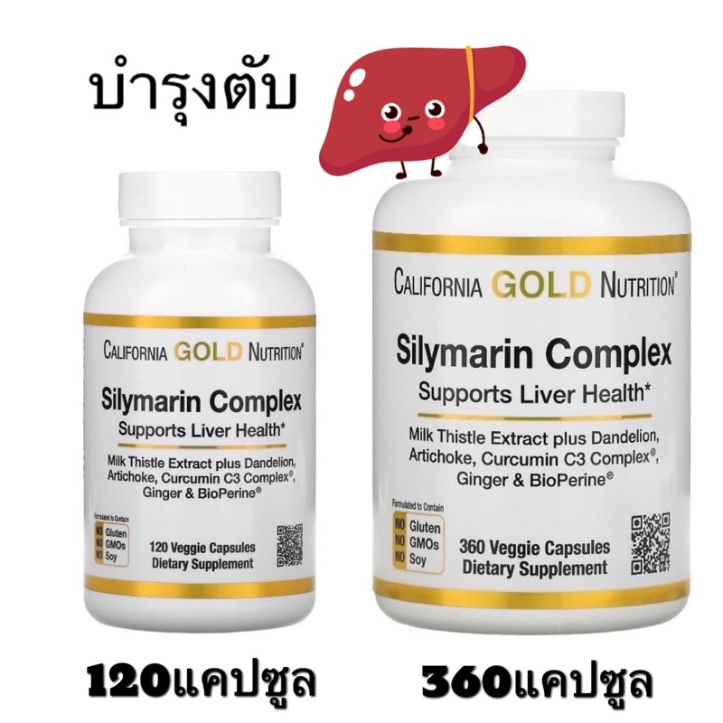 [พร้อมส่ง]🇺🇸California Gold Nutrition, Silymarin Complex, Liver Health  บำรุงตับ (120/ 360 แคปซูล)