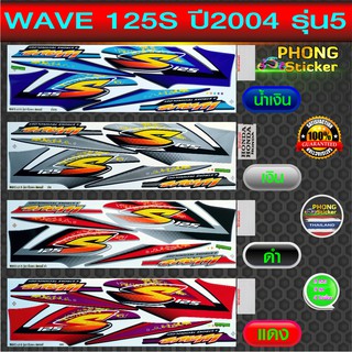 สติ๊กเกอร์ เวฟ 125S ปี 2004 รุ่น 5 สติ๊กเกอร์มอไซค์ wave 125S ปี 2004 รุ่น 5 (สีสวย สีสด สีไม่เพี้ยน)