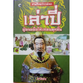 เล่าปี่ สามก๊กฉบับวณิพก หนังสือใหม่