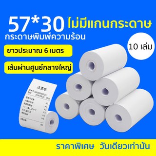 [10 เล่ม] กระดาษความร้อน กระดาษใบเสร็จ 57x30 mm Thermal Printer Paper ใช้ได้กับ Foodpanda Paperang Peripage