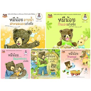 หนังสือ หมีน้อยเก่งจัง ชุด2 โดย คุณหมอเสาวภา เลี้ยงลูกเชิงบวก (5 เล่ม)