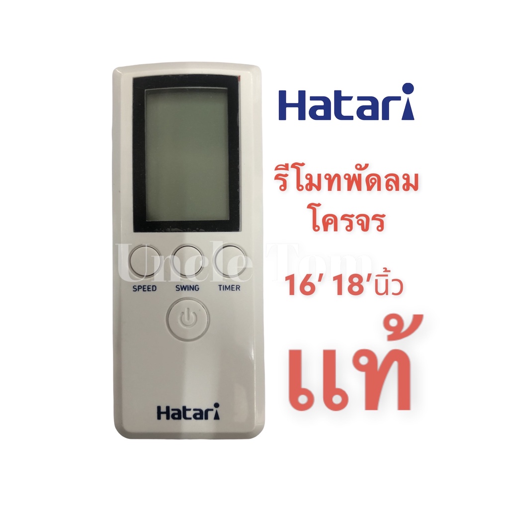 อะไหล่แท้ฮาตาริ รีโมทพัดลม รุ่น C16R1(S), C18R1(S) สีขาว Hatari CS-H17 พัดลมโคจร UNCLE TOM