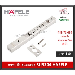 กลอนฝัง กลอนประตู กลอนสแตนเลส ขนาด 8 นิ้ว HAFELE เฮเฟเล่ 489.71.450 บรรจุ 1 ชุด